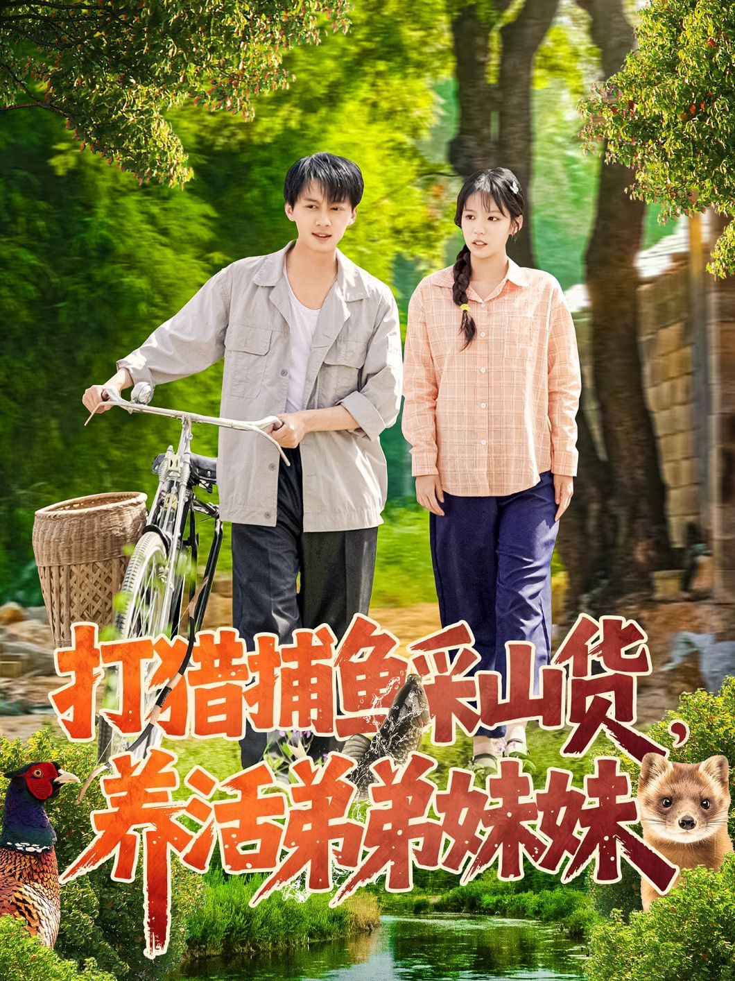 打獵捕魚采山貨，養(yǎng)活弟弟妹妹(全集)