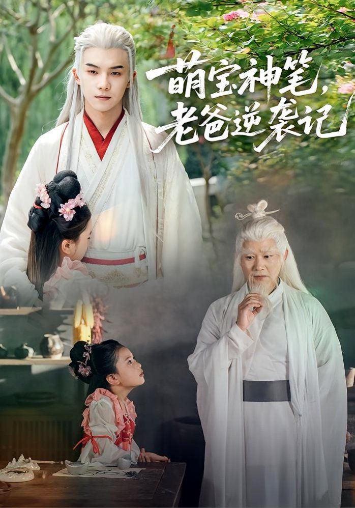 萌寶神筆，老爸逆襲記(全集)