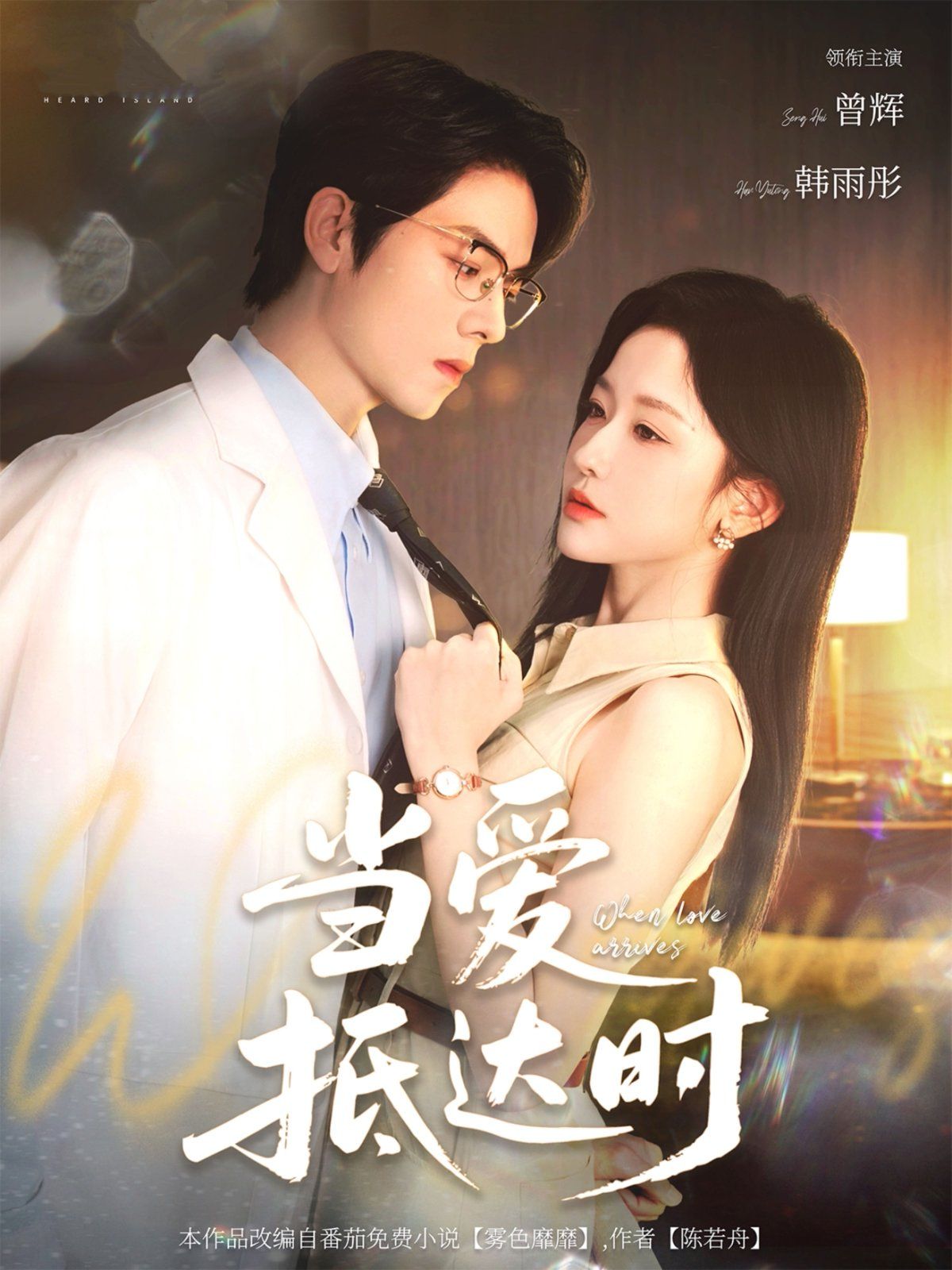 當(dāng)愛抵達(dá)時(shí)(全集)