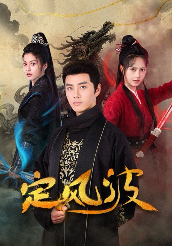 定風(fēng)波(全集)