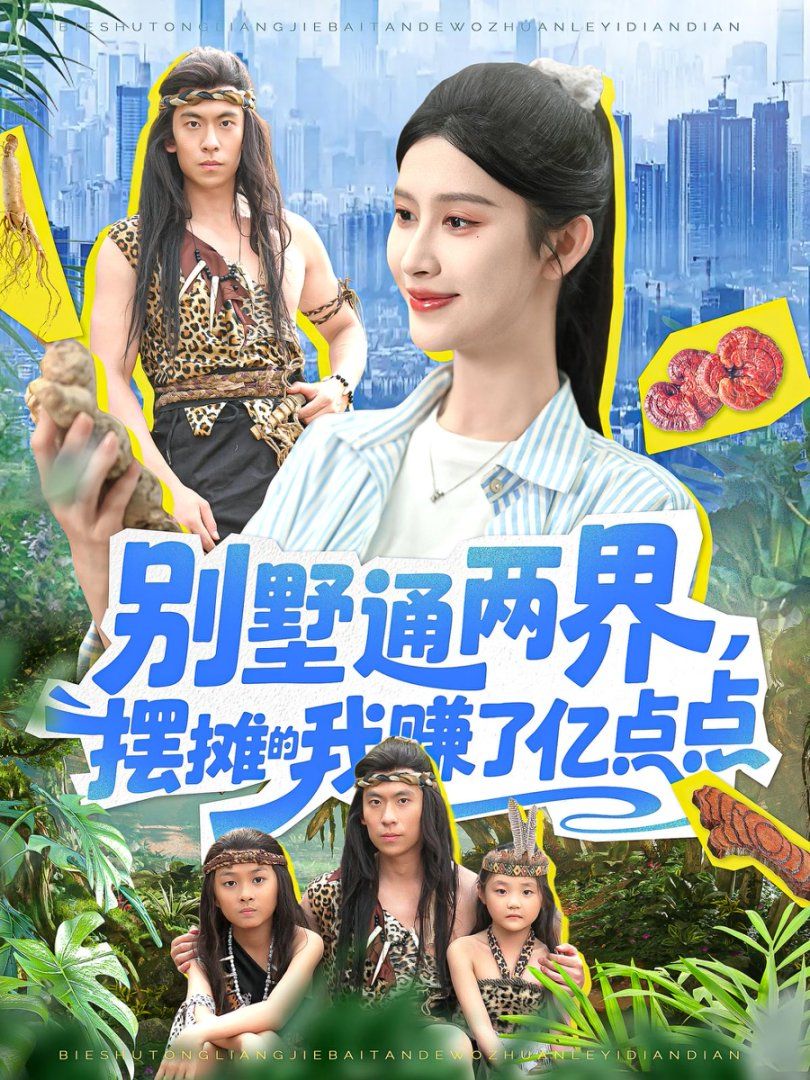 別墅通兩界，擺攤的我賺了億點(diǎn)點(diǎn)(全集)