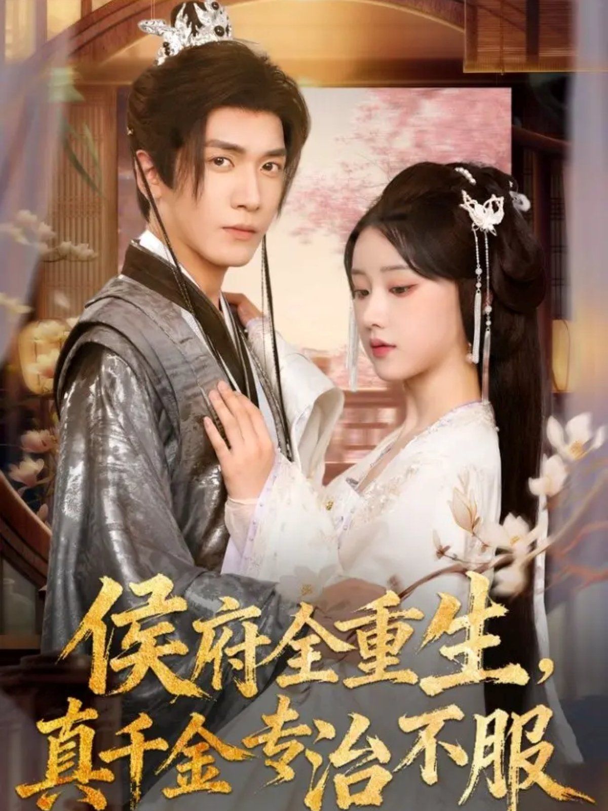 侯府全重生，真千金專治不服(全集)