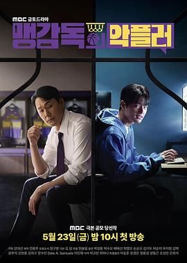 孟教練的惡評者(全集)