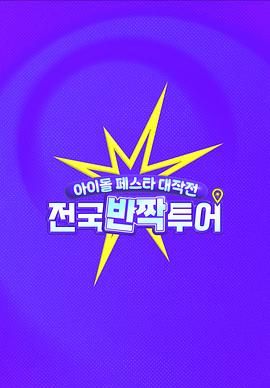 偶像慶典大作戰(zhàn)：全國快閃巡演(全集)