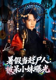 暑假當趕尸人：被呆小妹曝光(全集)