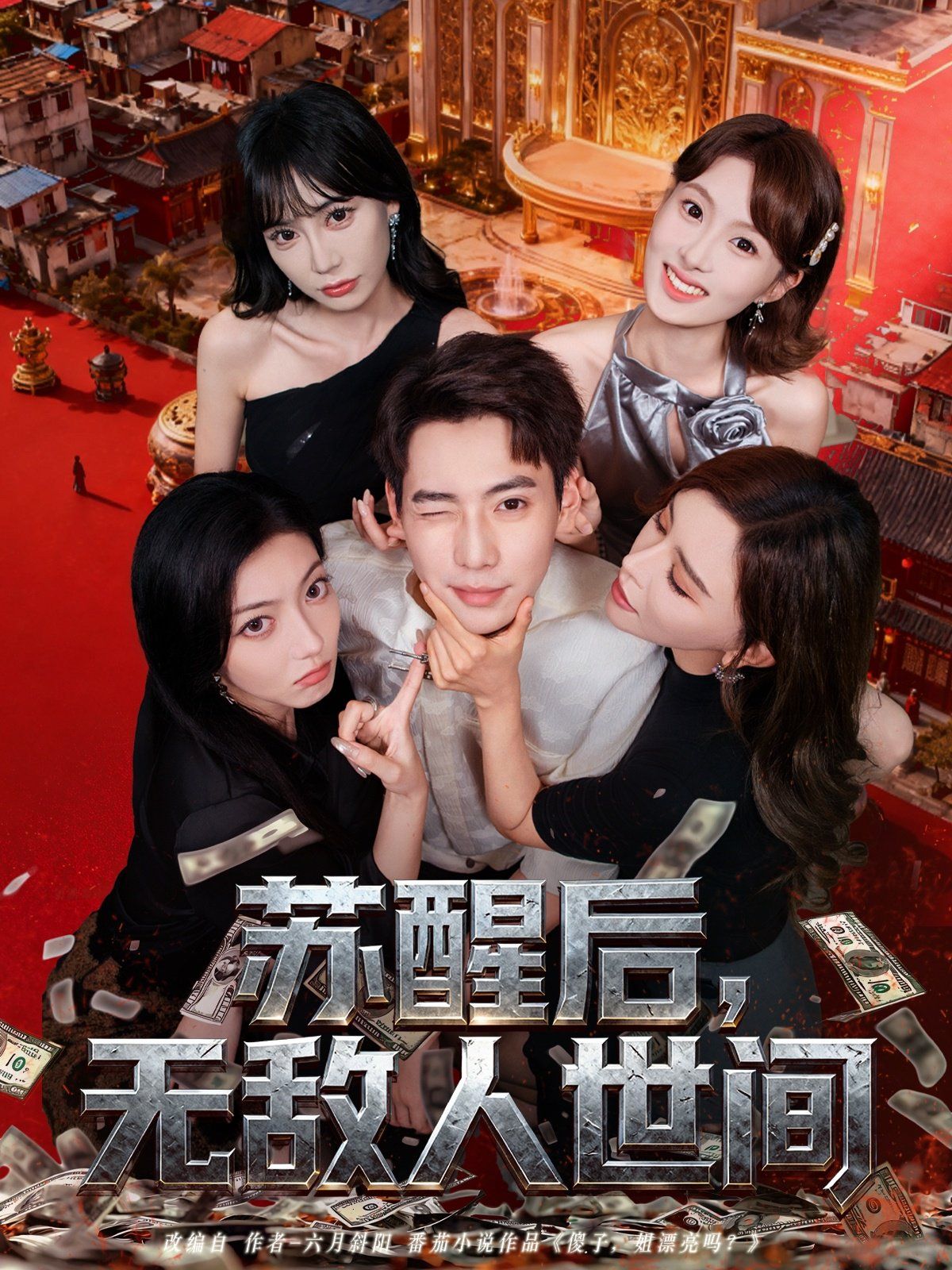 蘇醒后，無敵人世間(全集)