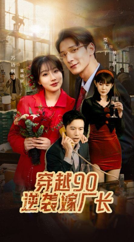 穿越90賴(lài)上冷傲廠長(zhǎng)(全集)