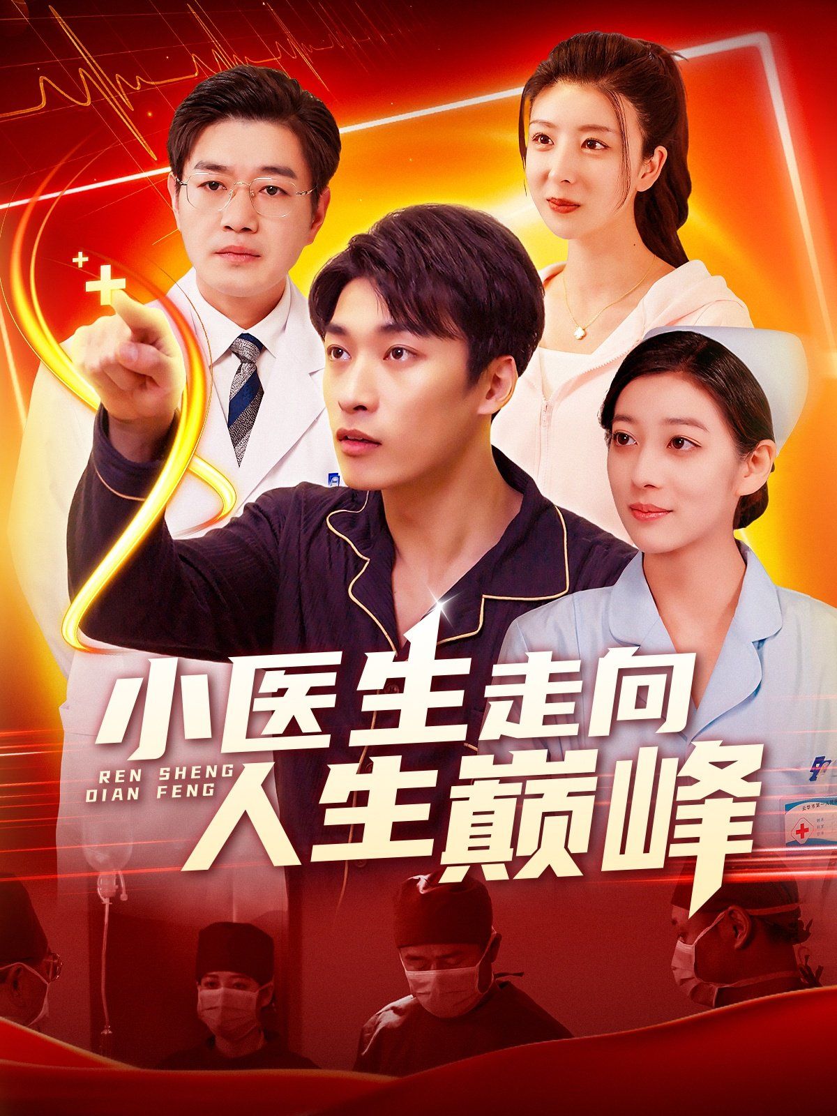 小醫(yī)生走向人生巔峰(全集)