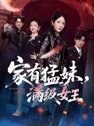 家有猛妹，滿級(jí)女王(全集)