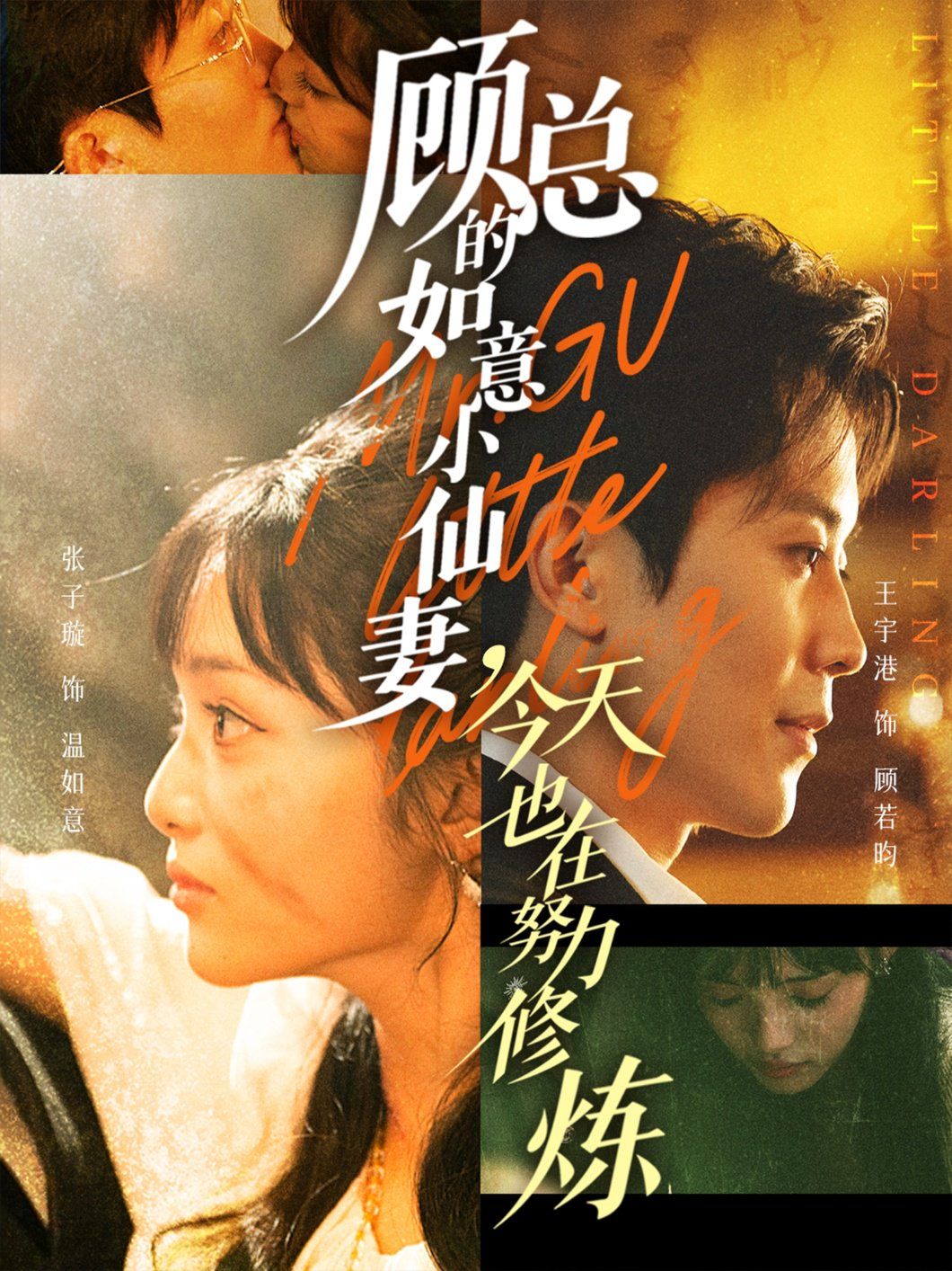 顧總的如意小仙妻，今天也在努力修煉(全集)