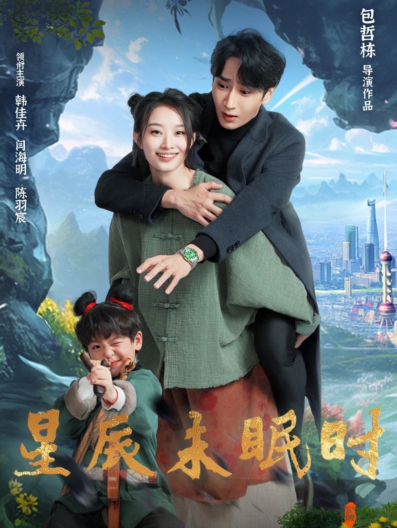 星辰未眠時（下山何處覓君歸）(全集)