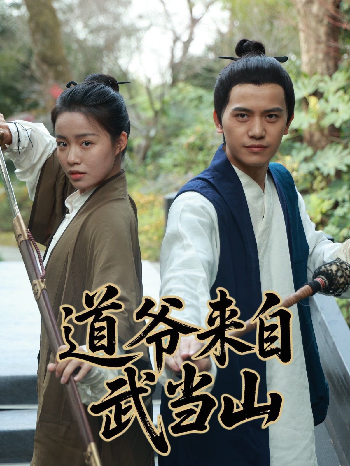 道爺來(lái)自武當(dāng)山(全集)