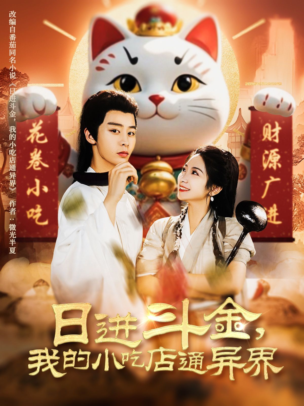 日進(jìn)斗金，我的小吃店通異界(全集)