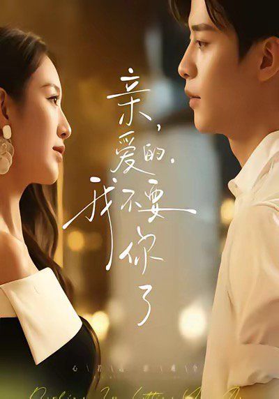 親愛的，我不要你了(全集)