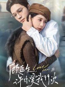 顧醫(yī)生，許你愛(ài)我99次（顧醫(yī)生許你愛(ài)我99次）(全集)