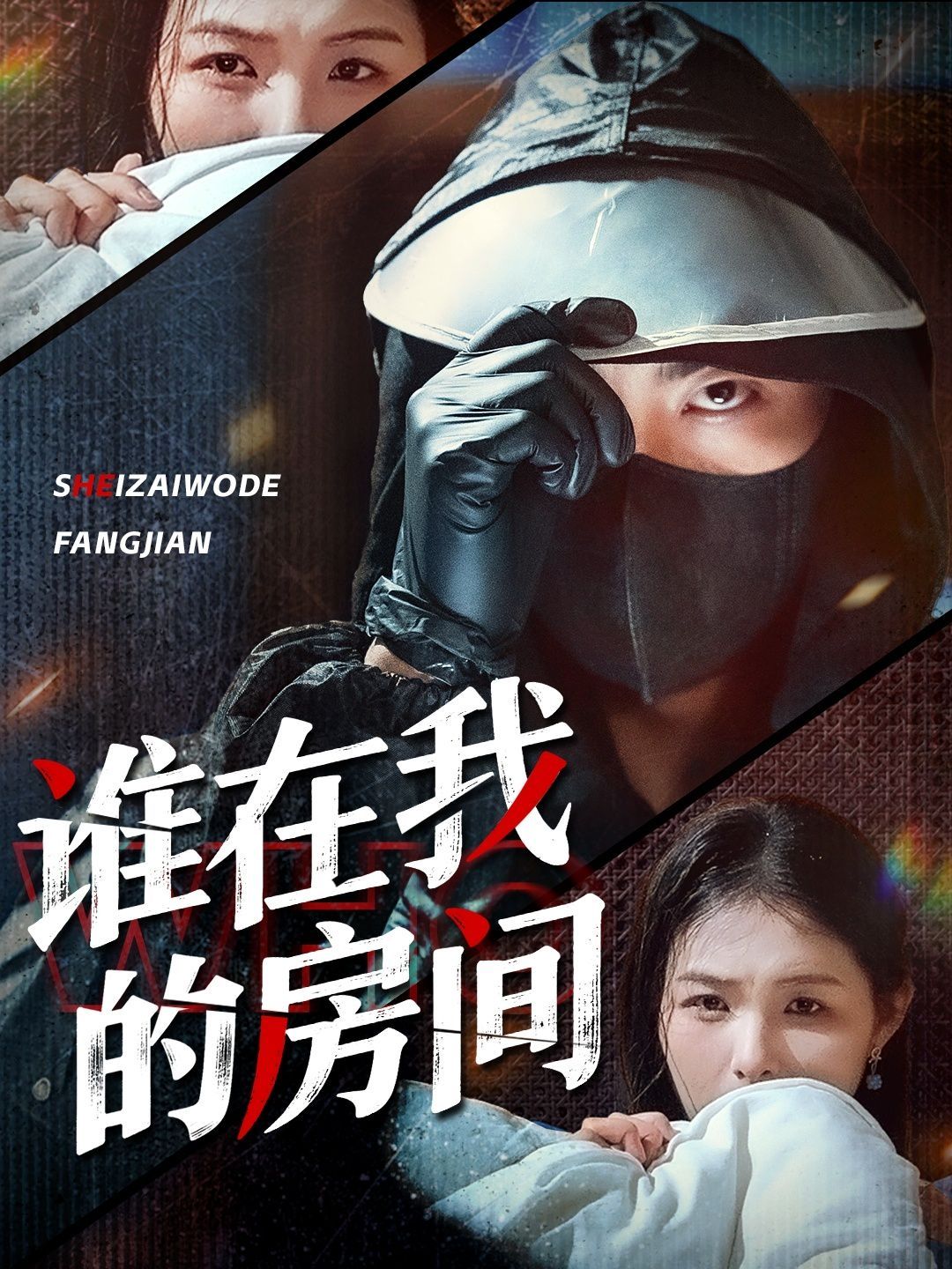 誰在我的房間(全集)