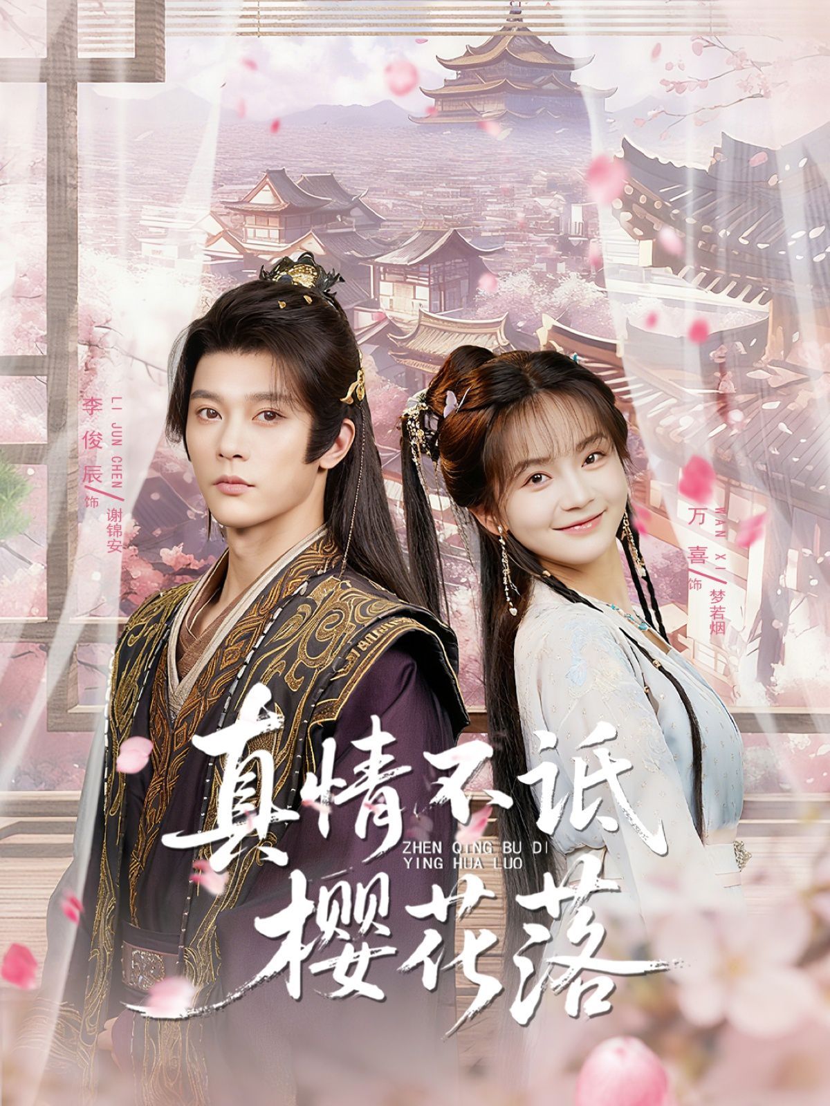 真情不詆櫻花落(全集)