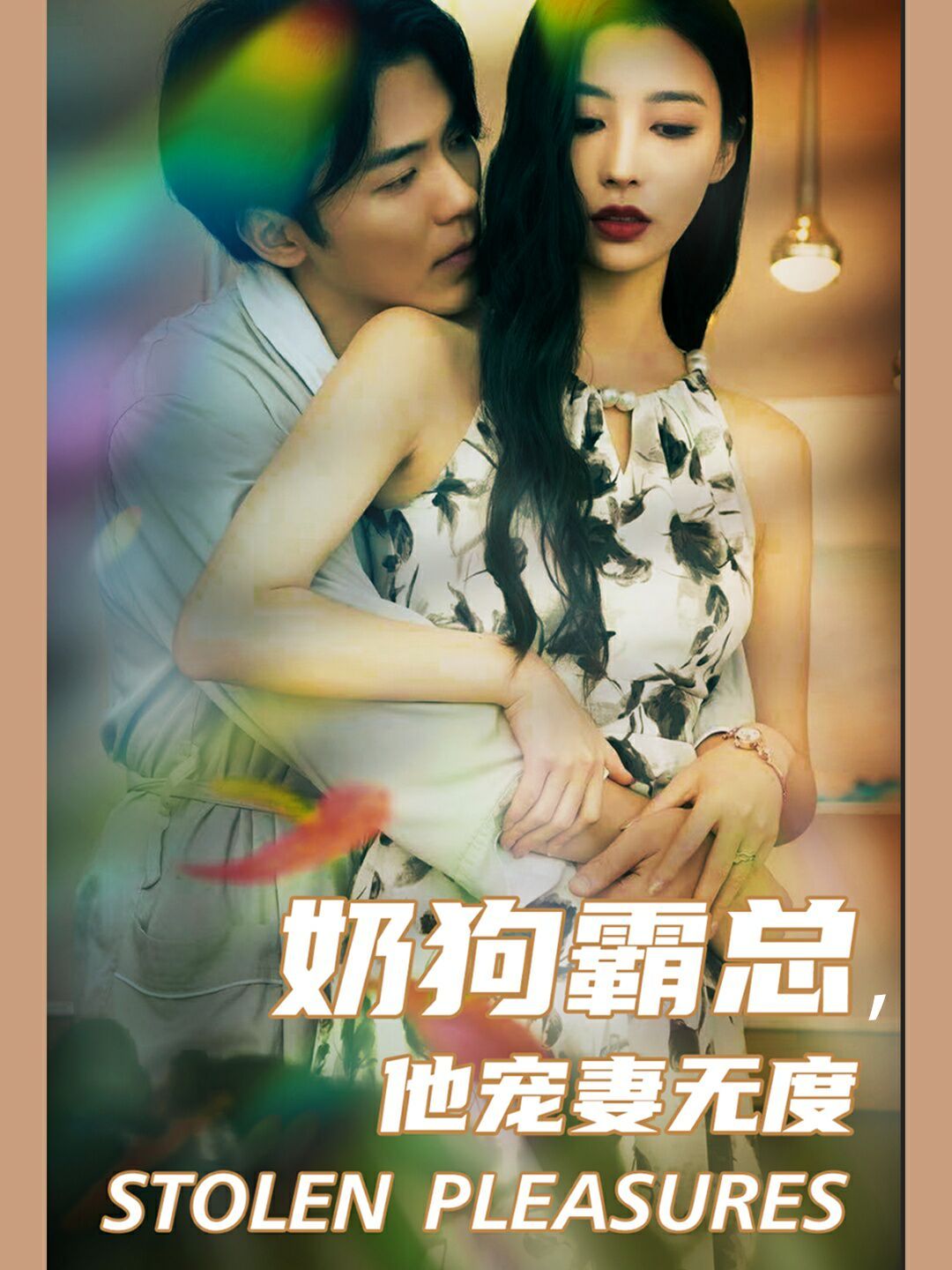 奶狗霸總，他寵妻無度(全集)