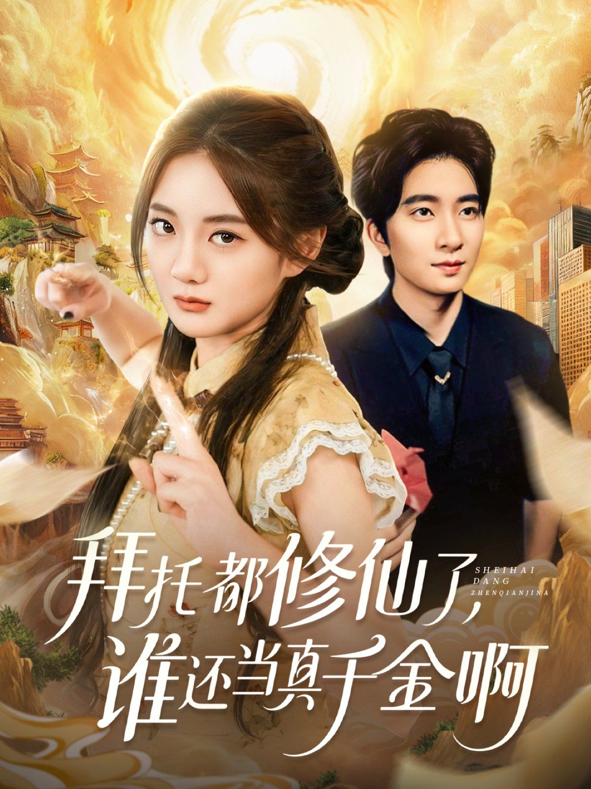 拜托都修仙了，誰還當真千金啊（寵愛不稀罕真千金她沉迷修仙）(全集)