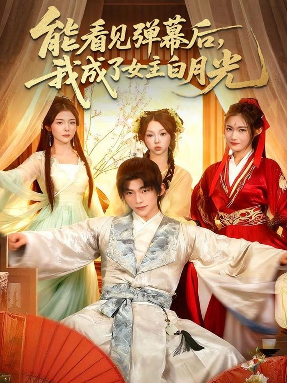 能看見彈幕后，我成了女主白月光(全集)