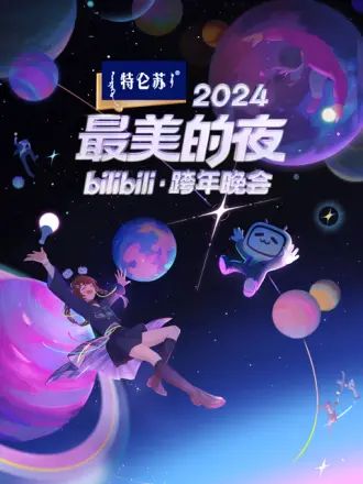 2024最美的夜 bilibili跨年晚會(huì)(全集)