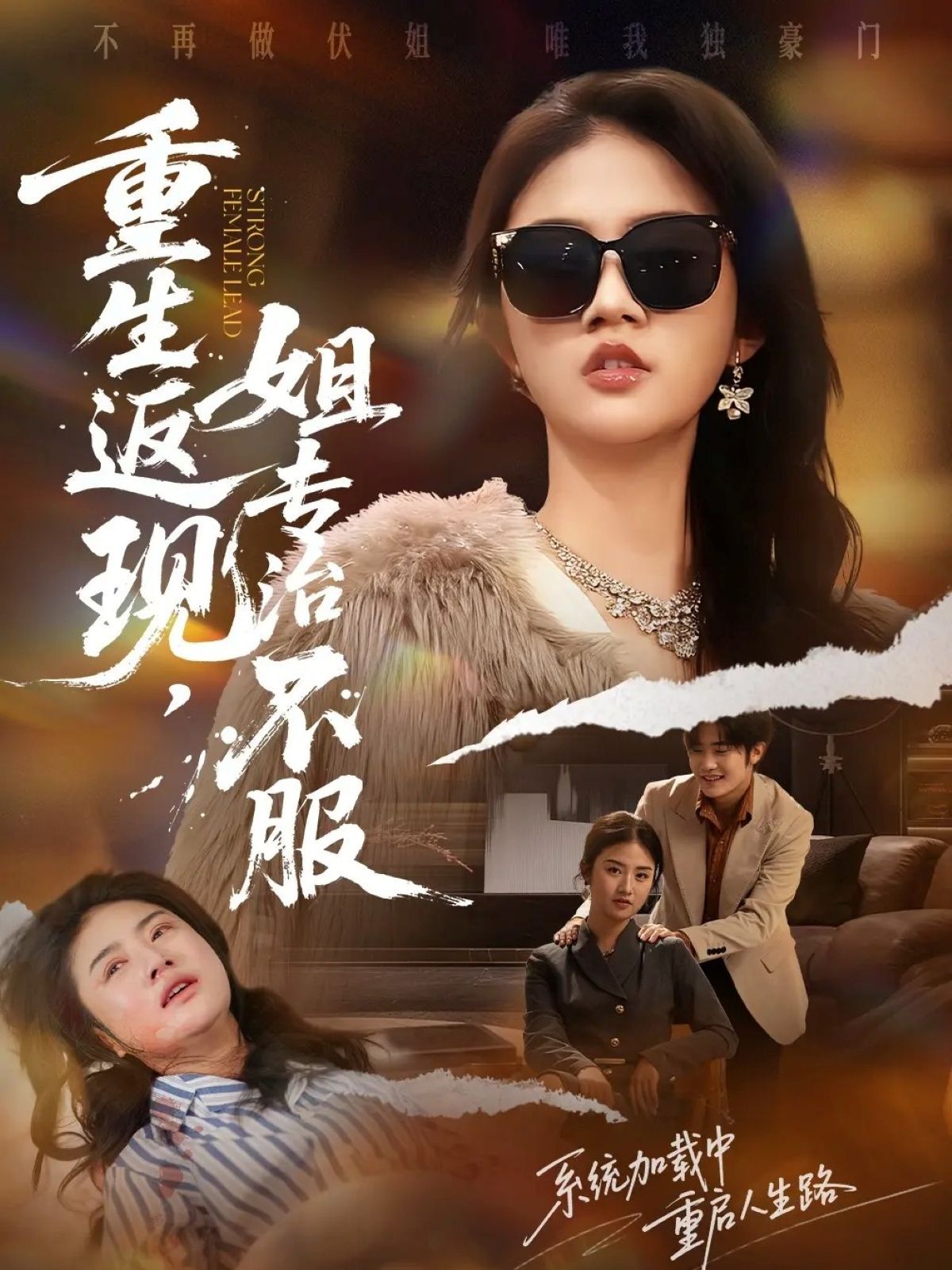 重生返現(xiàn)，姐專治不服(全集)