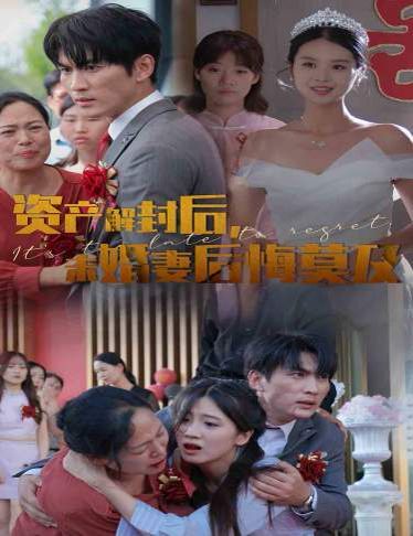 資產(chǎn)解封后，未婚妻后悔莫及（新版：破繭）(全集)