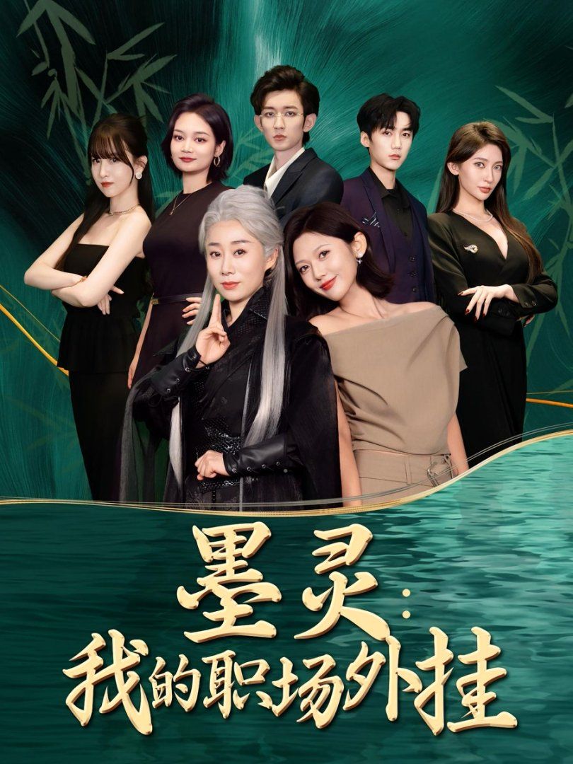 墨靈我的職場外掛(全集)