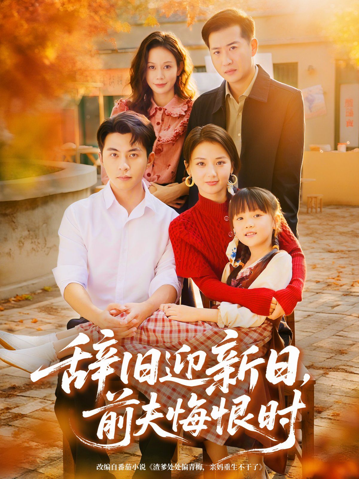 辭舊迎新日，前夫悔恨時(shí)(全集)