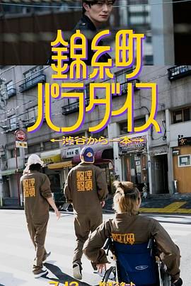 錦糸町樂園 從涉谷出發(fā)一站即達(全集)