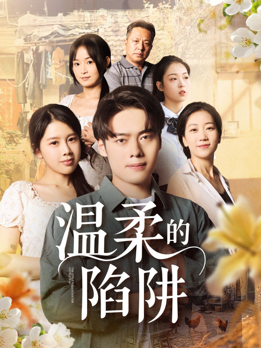 溫柔的陷阱(全集)