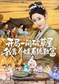 開局一間破草屋，我靠養(yǎng)娃系統(tǒng)致富(全集)