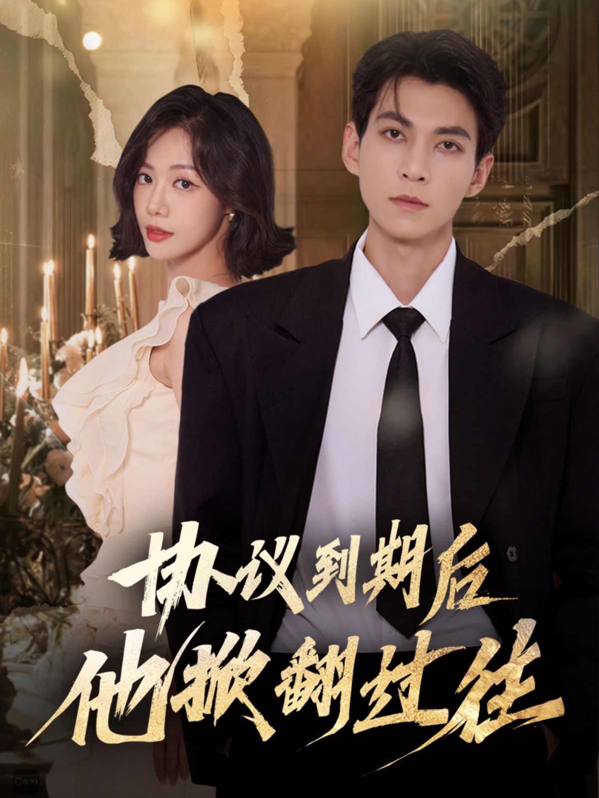 協(xié)議到期后他掀翻過(guò)往(全集)