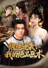 紈绔逆襲我的絕品醫(yī)術(shù)(全集)