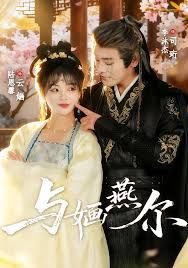 與婳燕爾(全集)