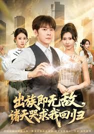 出族即無敵，諸天哭求我回歸(全集)