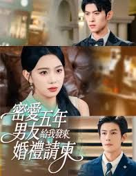 密愛(ài)五年，男友給我發(fā)來(lái)婚禮請(qǐng)柬，地下情五年，男友給我發(fā)來(lái)請(qǐng)柬(全集)