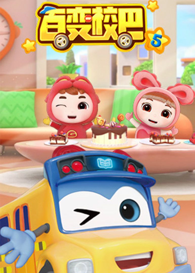 百變校巴 第5季(全集)