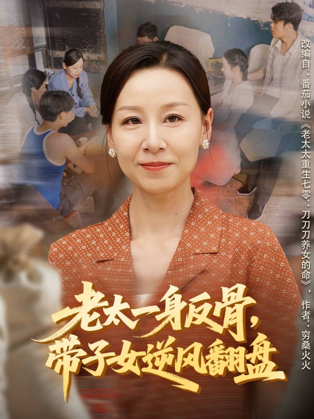 老太一身反骨，帶子女逆風(fēng)翻盤(全集)