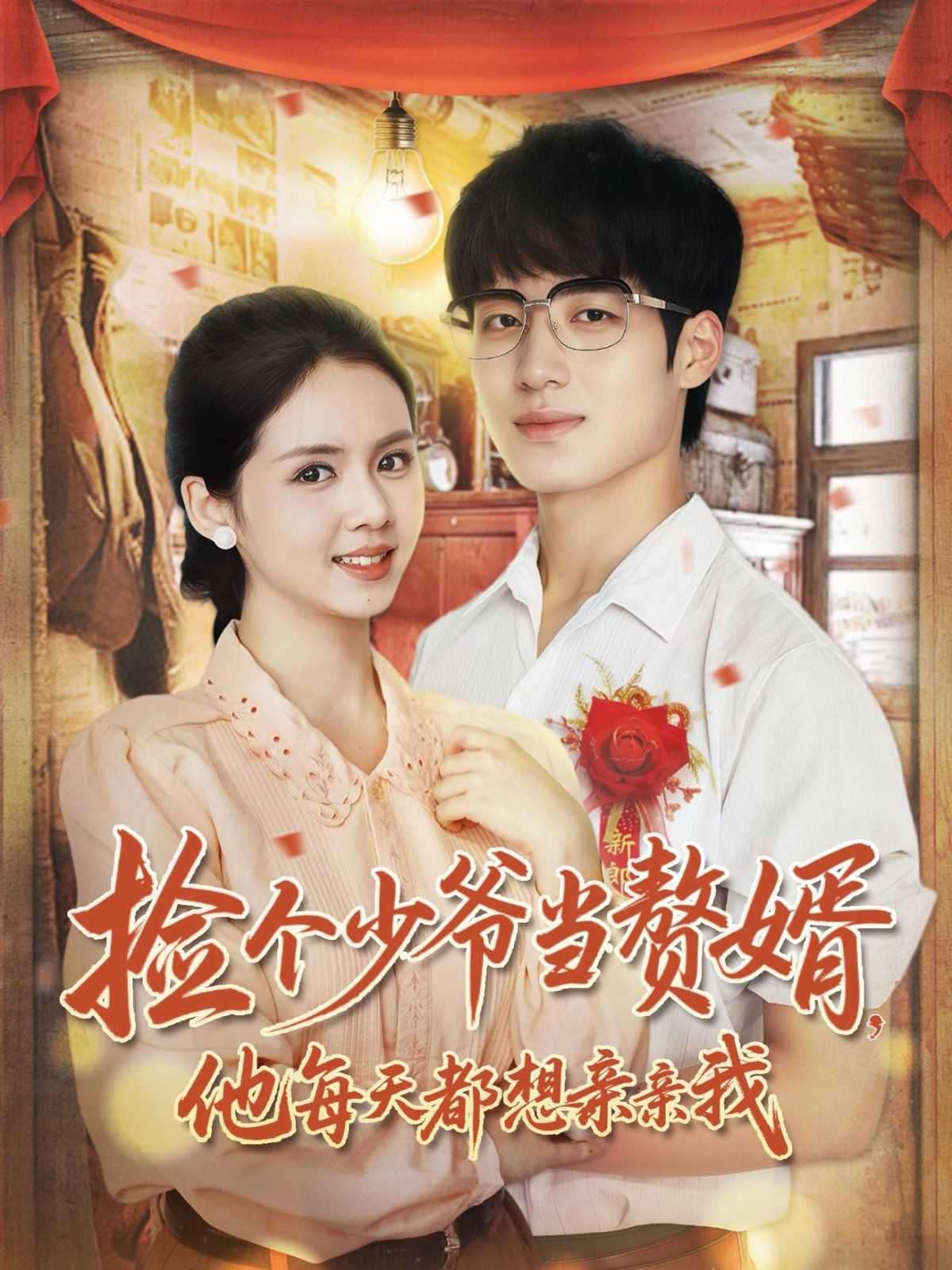 撿個少爺當(dāng)贅婿，他每天都想親親我(全集)