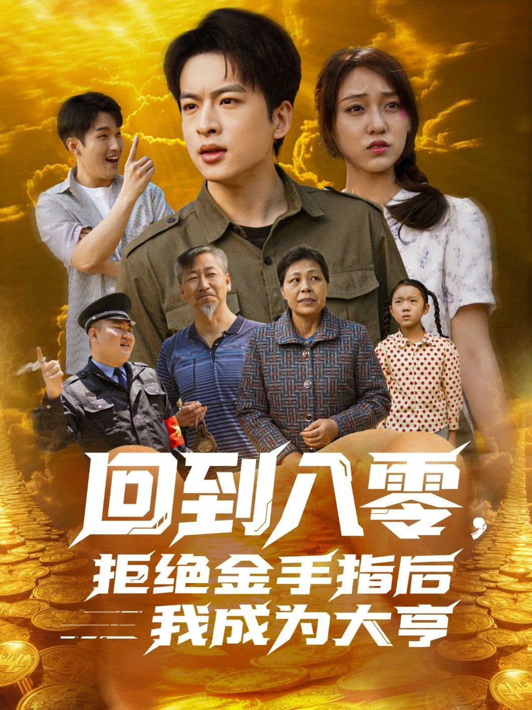 回到八零，拒絕金手指后我成為大亨(全集)