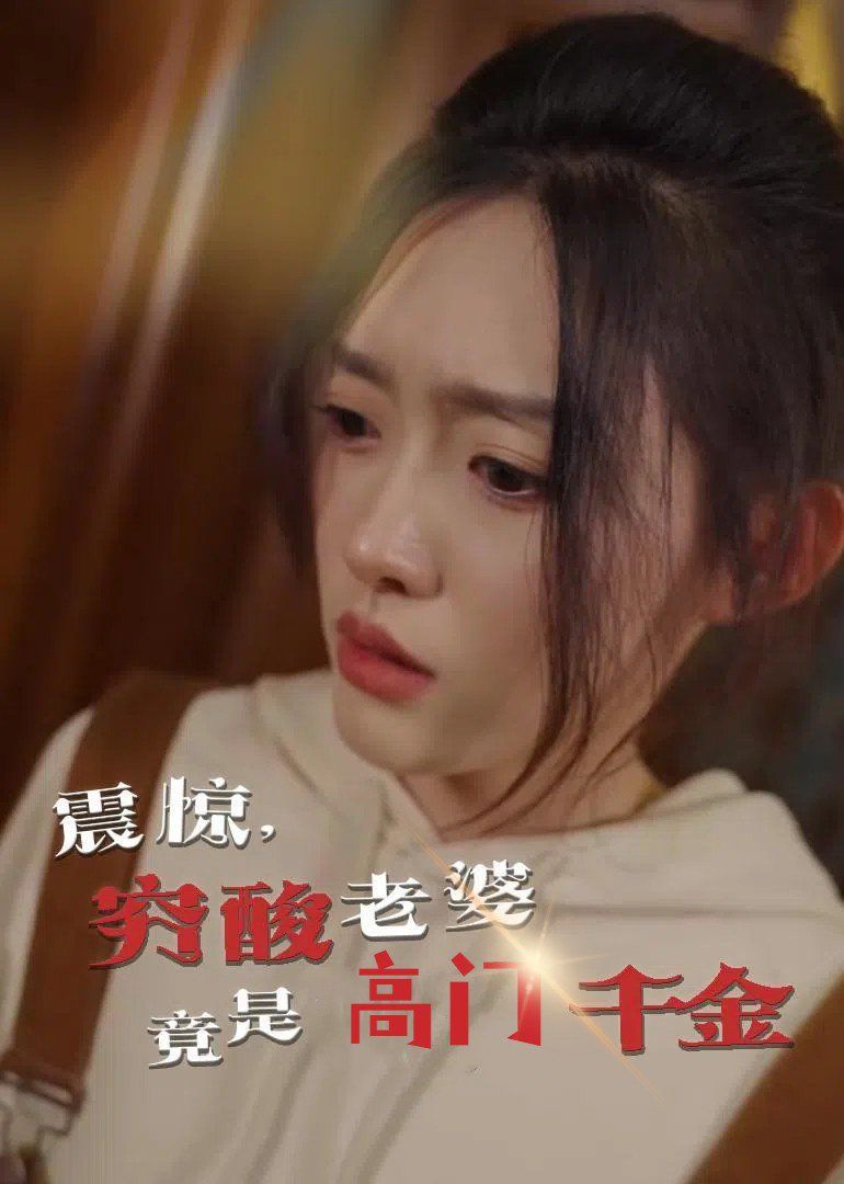 震驚，窮酸老婆竟是高門千金(全集)