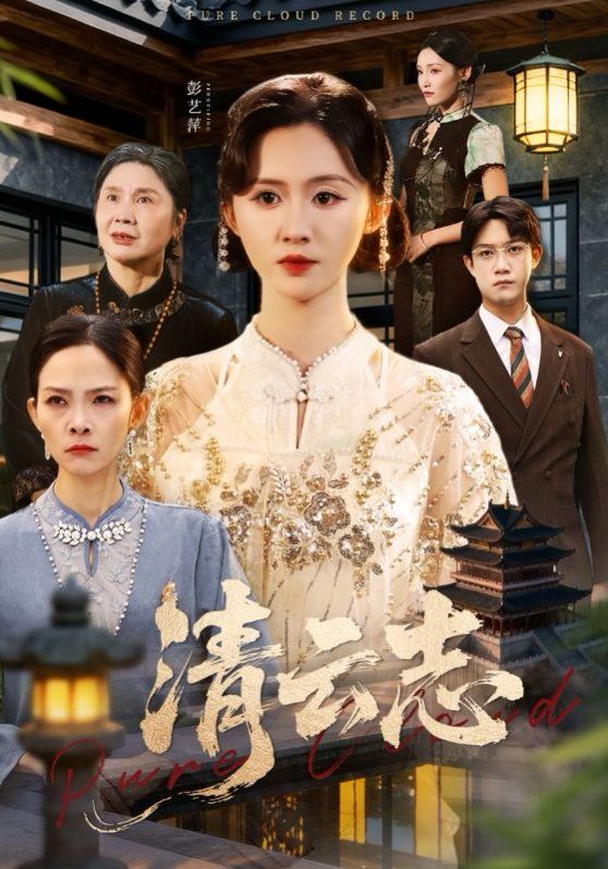 清云志，云清渡(全集)