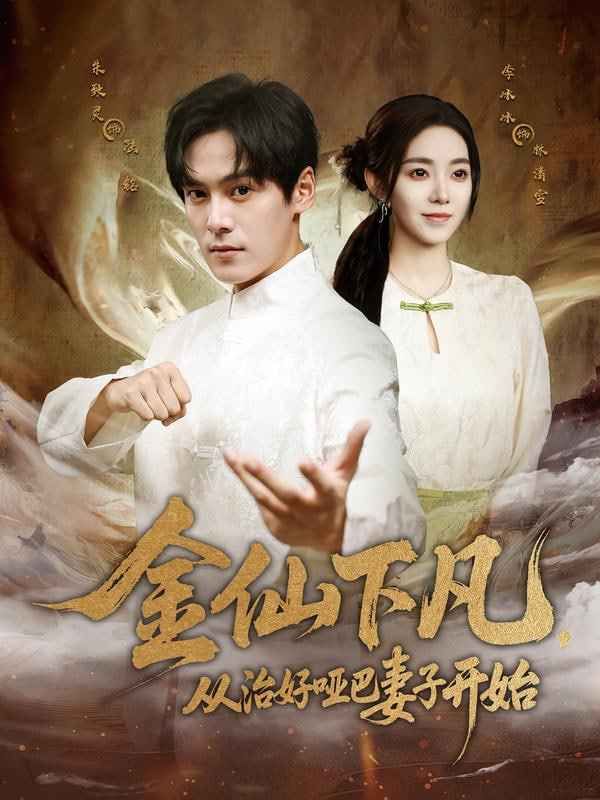 金仙下凡，從治好啞巴妻子開始(全集)