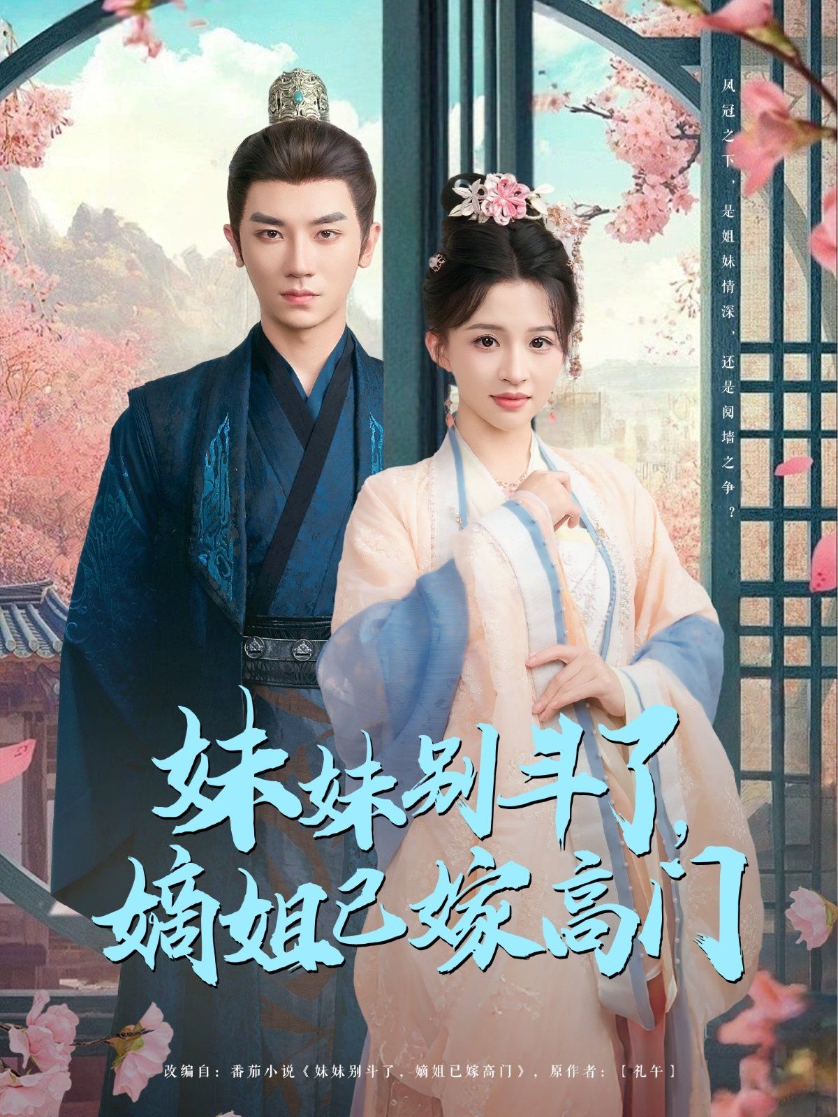 妹妹別斗了嫡姐已嫁高門(全集)