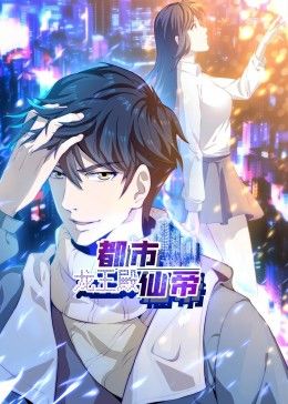 都市仙帝：龍王殿 動(dòng)態(tài)漫畫(huà)(全集)