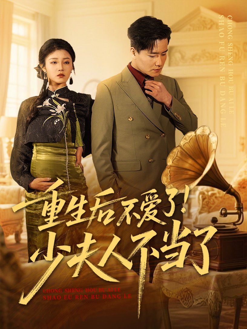 重生后不愛了少夫人不當了(全集)