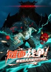 儺面戰(zhàn)爭！那家伙天天催我打神獸(全集)