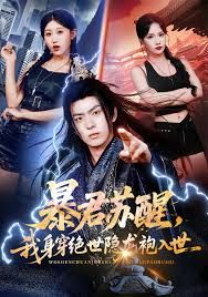 暴君蘇醒，我身穿絕世隱龍袍入世(全集)