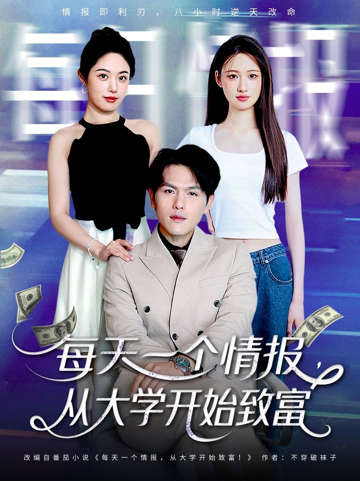 每天一個(gè)情報(bào)從大學(xué)開(kāi)始致富(全集)